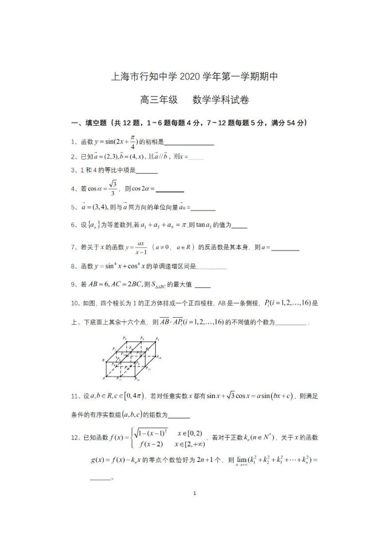 上海市行知中学2021届高三第一学期期中考试数学试卷01