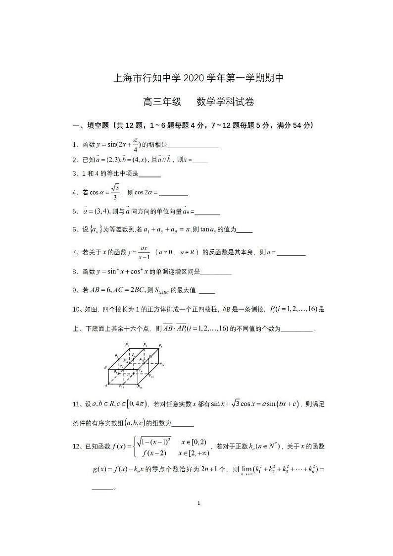 上海市行知中学2021届高三第一学期期中考试数学试卷第1页