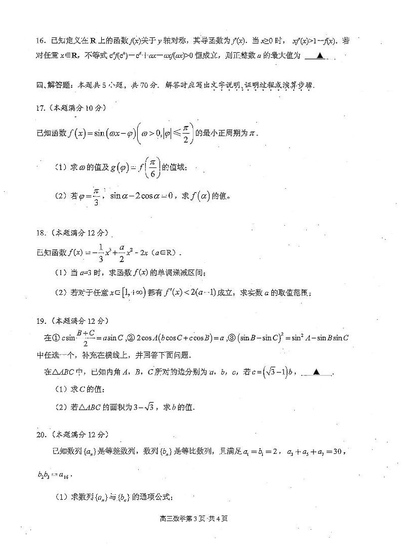江苏陆慕高级中学2021届高三上学期期中调研考试数学试卷（扫描版）第3页