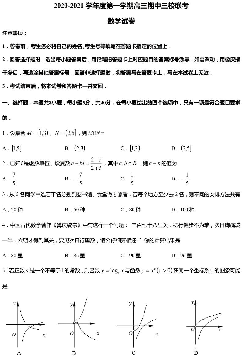 江苏省南京市2020-2021学年第一学期高三期中三校联考数学试卷  PDF版  含答案第1页