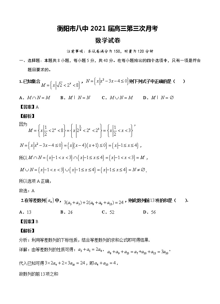 湖南省衡阳市第八中学2021届高三上学期第三次月考（11月） 数学（含答案）第1页