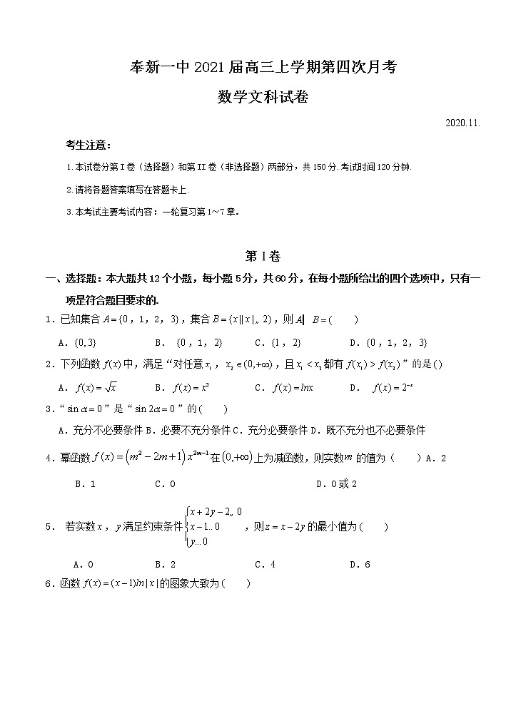 江西省奉新县第一中学2021届高三上学期第四次月考 数学（文）(含答案) 试卷01