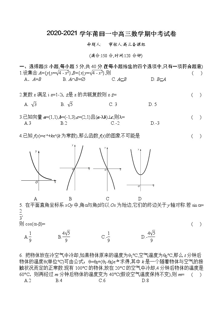 福建省莆田第一中学2021届高三上学期期中考试 数学(含答案)第1页