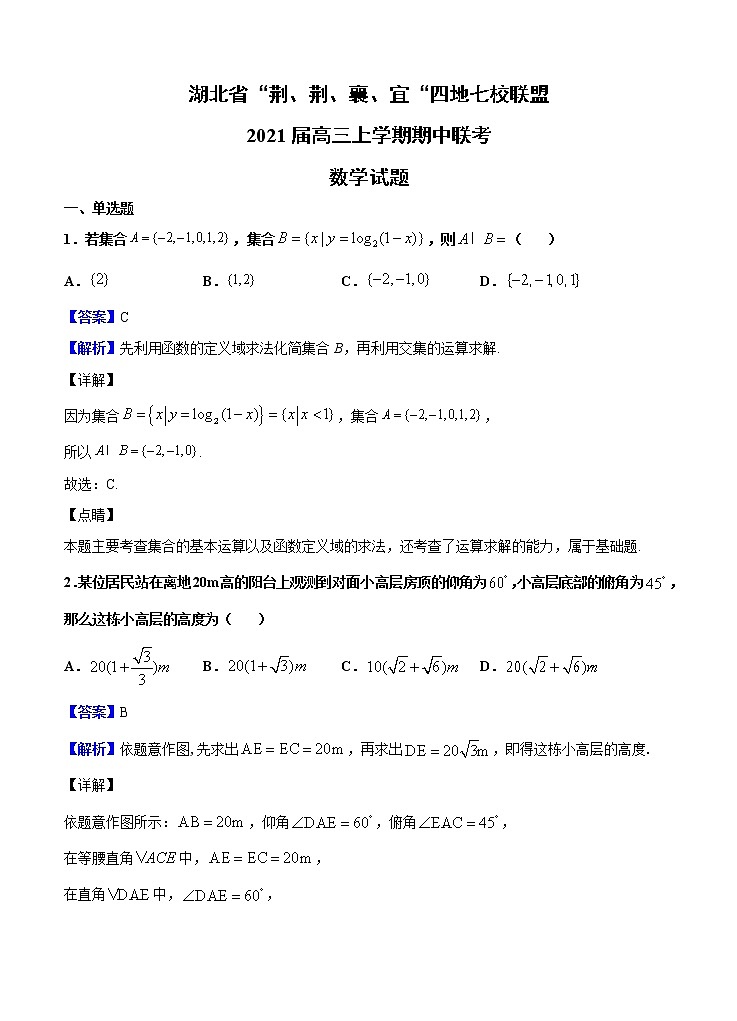 湖北省“荆、荆、襄、宜“四地七校联盟2021届高三上学期期中联考 数学（含答案） 试卷01