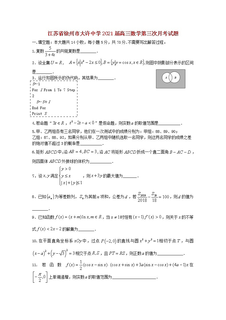 江苏省徐州市大许中学2021届高三数学第三次月考试题01