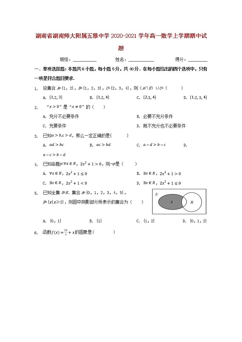 湖南省湖南师大附属五雅中学2020_2021学年高一数学上学期期中试题01