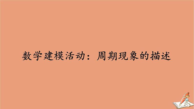 2020高中数学第七章三角函数7.4数学建模活动：周期现象的描述课件新人教B版必修第三册202010211121第1页