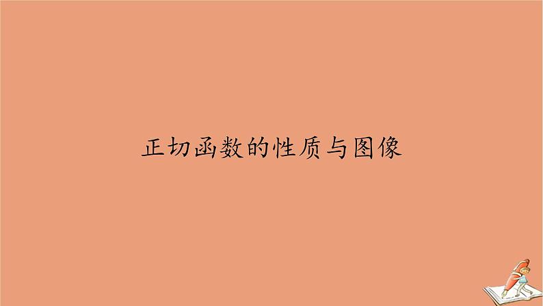 2020高中数学第七章三角函数7.3三角函数的性质与图像7.3.4正切函数的性质与图像课件新人教B版必修第三册202010211119第1页