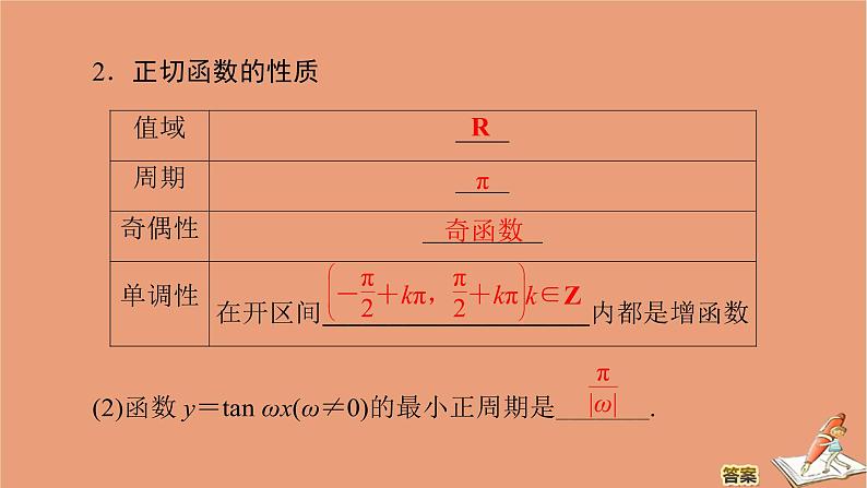 2020高中数学第七章三角函数7.3三角函数的性质与图像7.3.4正切函数的性质与图像课件新人教B版必修第三册202010211119第7页