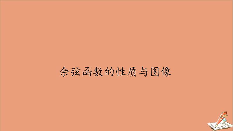 2020高中数学第七章三角函数7.3三角函数的性质与图像7.3.3余弦函数的性质与图像课件新人教B版必修第三册202010211118第1页