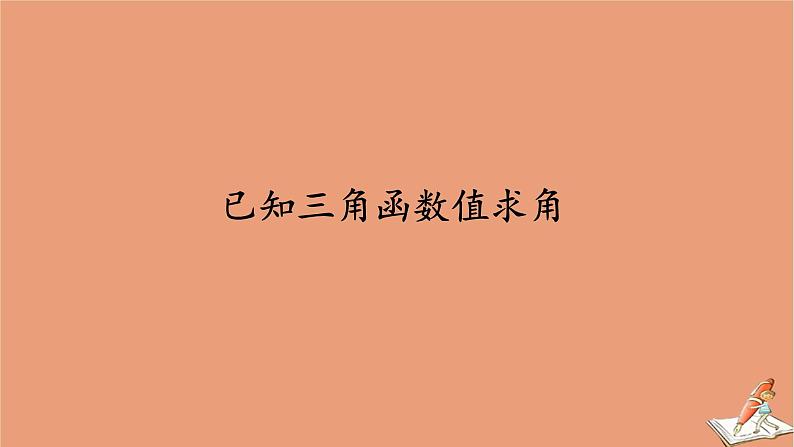 2020高中数学第七章三角函数7.3三角函数的性质与图像7.3.5已知三角函数值求角课件新人教B版必修第三册202010211120第1页