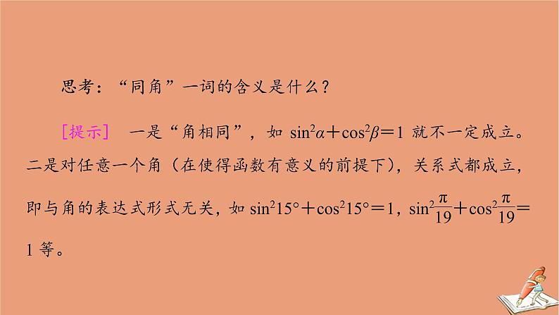 2020高中数学第七章三角函数7.2任意角的三角函数7.2.3同角三角函数的基本关系式课件新人教B版必修第三册202010211114第5页