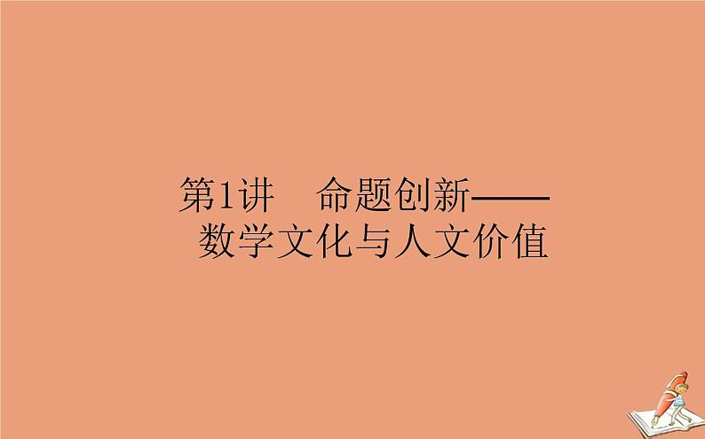 统考版2021高考数学二轮专题复习3.1命题创新_数学文化与人文价值课件文01