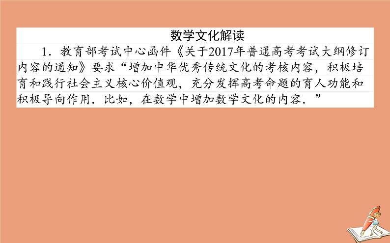 统考版2021高考数学二轮专题复习3.1命题创新_数学文化与人文价值课件文02