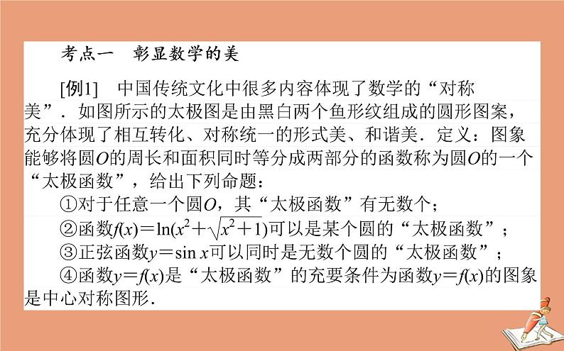 统考版2021高考数学二轮专题复习3.1命题创新_数学文化与人文价值课件文04