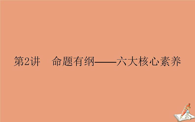 统考版2021高考数学二轮专题复习3.2命题有纲_六大核心素养课件理01