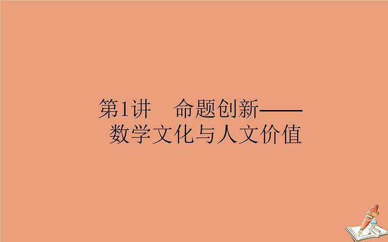 统考版2021高考数学二轮专题复习3.1命题创新_数学文化与人文价值课件理01
