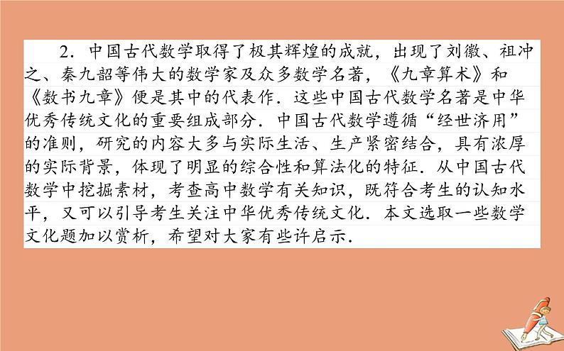 统考版2021高考数学二轮专题复习3.1命题创新_数学文化与人文价值课件理03