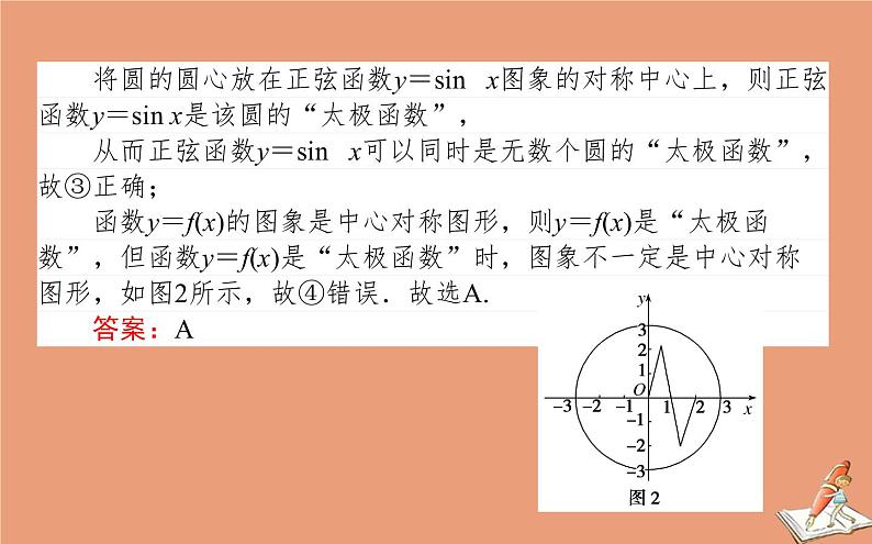统考版2021高考数学二轮专题复习3.1命题创新_数学文化与人文价值课件理07