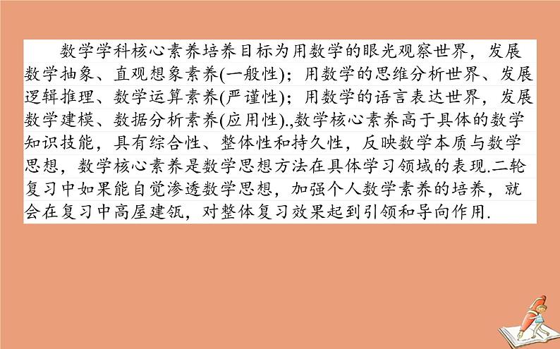 统考版2021高考数学二轮专题复习3.2命题有纲_六大核心素养课件文02