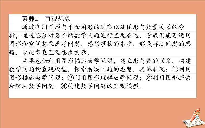 统考版2021高考数学二轮专题复习3.2命题有纲_六大核心素养课件文07