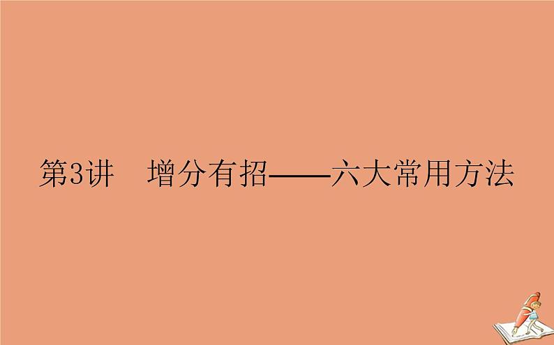 统考版2021高考数学二轮专题复习3.3增分有招_六大常用方法课件文01