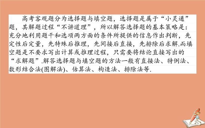 统考版2021高考数学二轮专题复习3.3增分有招_六大常用方法课件文02