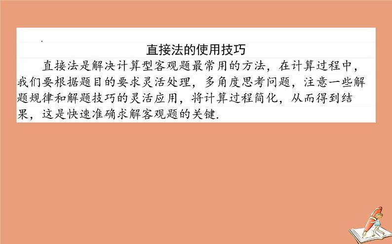 统考版2021高考数学二轮专题复习3.3增分有招_六大常用方法课件文07
