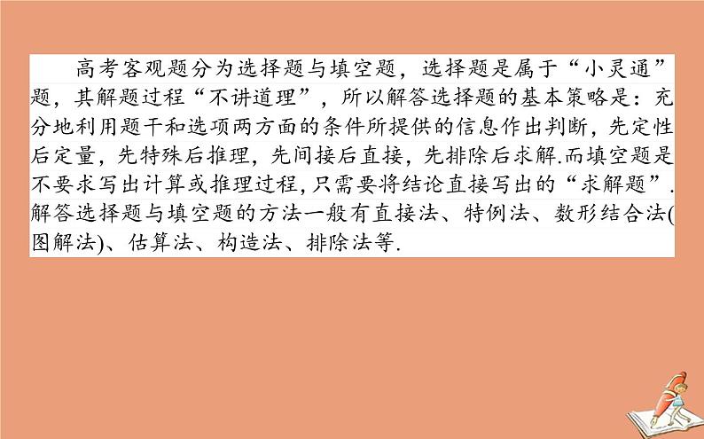 统考版2021高考数学二轮专题复习3.3增分有招_六大常用方法课件理02