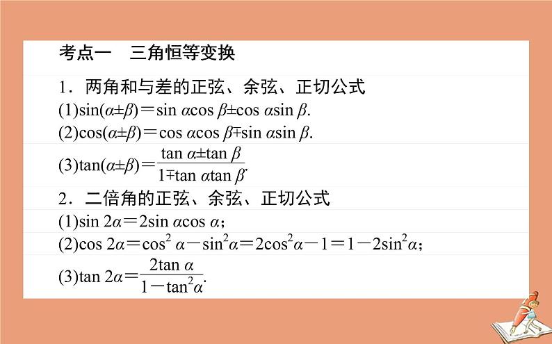 统考版2021高考数学二轮专题复习第二章2.1.2三角恒等变换与解三角形课件理第2页