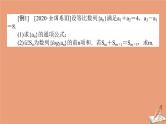 统考版2021高考数学二轮专题复习第二章2.2.1等差数列等比数列课件理