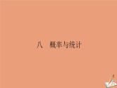 统考版2021高考数学二轮专题复习八概率与统计课件理