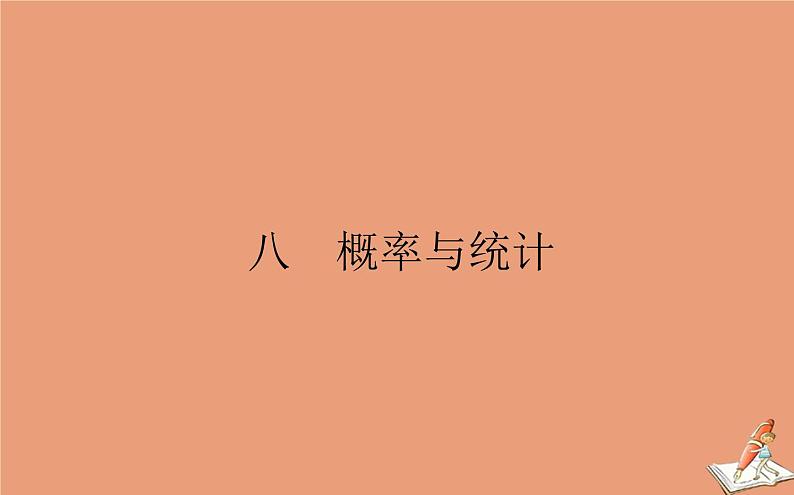 统考版2021高考数学二轮专题复习八概率与统计课件理01