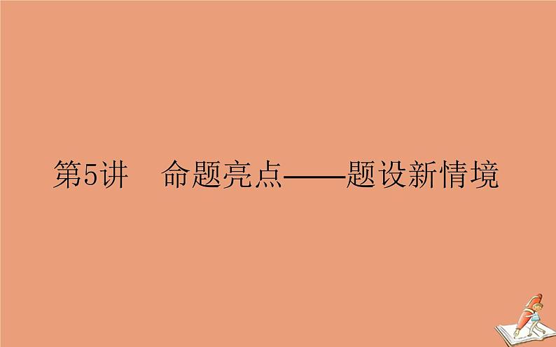 统考版2021高考数学二轮专题复习3.5命题亮点_题设新情境课件文01