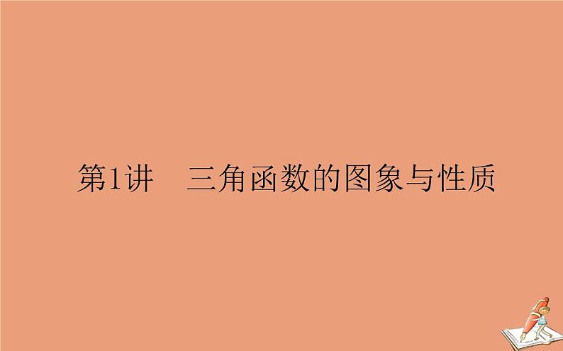 统考版2021高考数学二轮专题复习第二章2.1.1三角函数的图象与性质课件文01