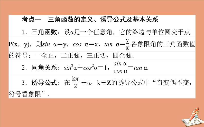 统考版2021高考数学二轮专题复习第二章2.1.1三角函数的图象与性质课件文02