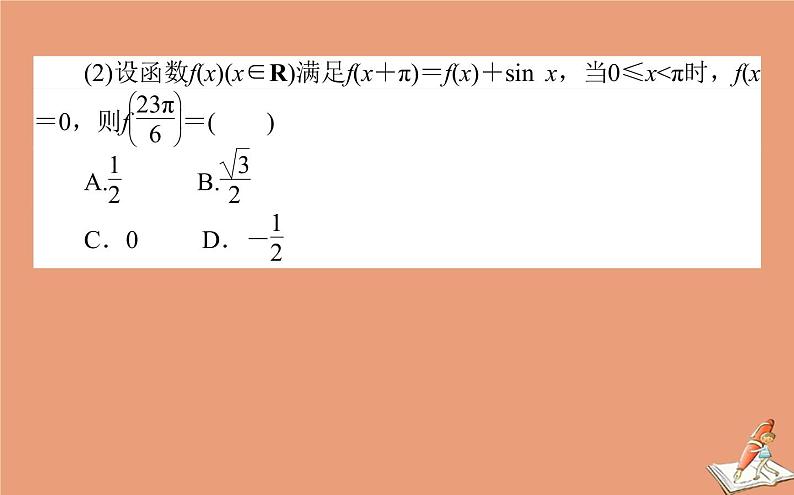 统考版2021高考数学二轮专题复习第二章2.1.1三角函数的图象与性质课件文05