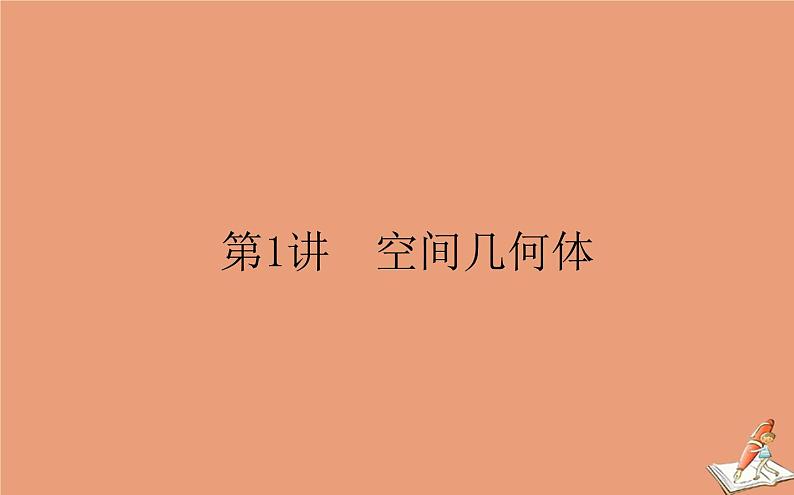 统考版2021高考数学二轮专题复习第二章2.3.1空间几何体课件理01