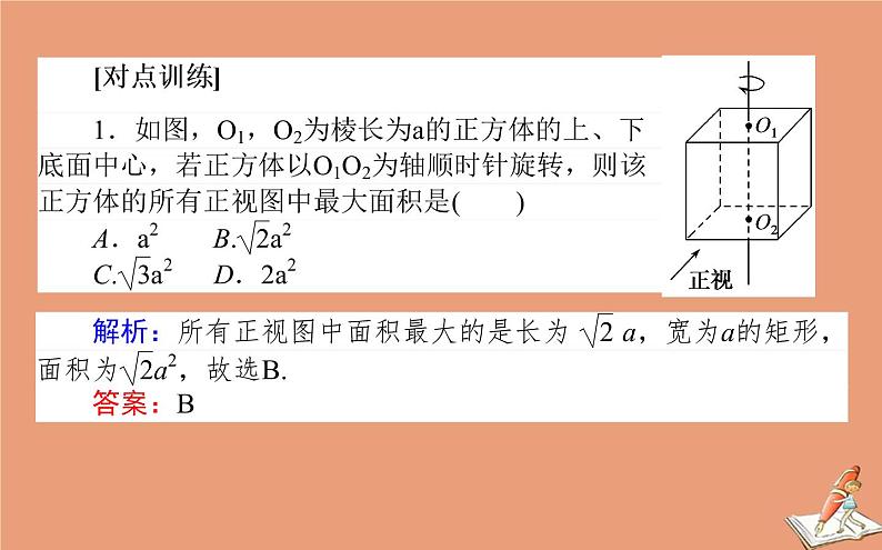 统考版2021高考数学二轮专题复习第二章2.3.1空间几何体课件理07