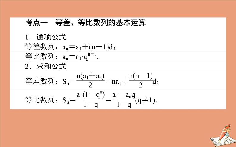 统考版2021高考数学二轮专题复习第二章2.2.1等差数列等比数列课件文02