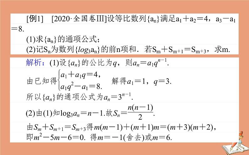 统考版2021高考数学二轮专题复习第二章2.2.1等差数列等比数列课件文03