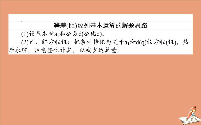 统考版2021高考数学二轮专题复习第二章2.2.1等差数列等比数列课件文04