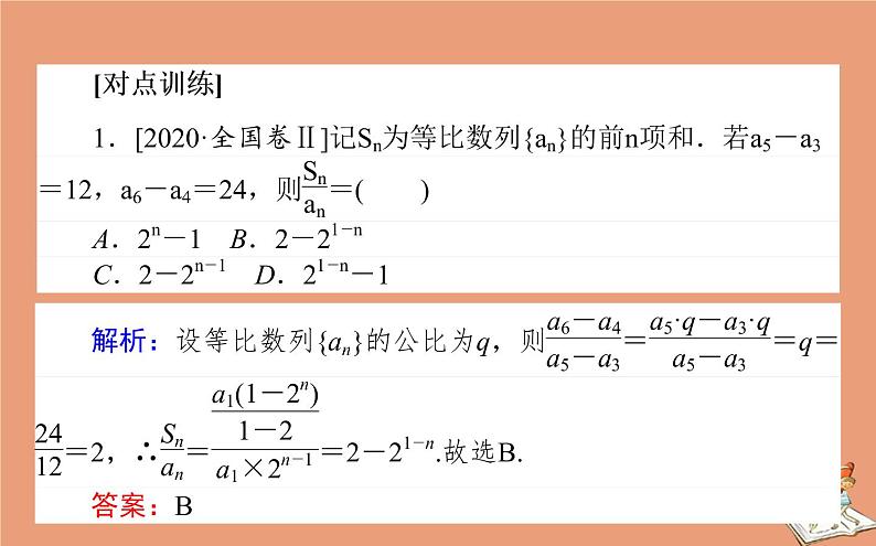 统考版2021高考数学二轮专题复习第二章2.2.1等差数列等比数列课件文05