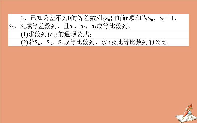 统考版2021高考数学二轮专题复习第二章2.2.1等差数列等比数列课件文07