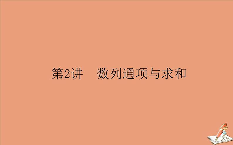 统考版2021高考数学二轮专题复习第二章2.2.2数列通项与求和课件文01
