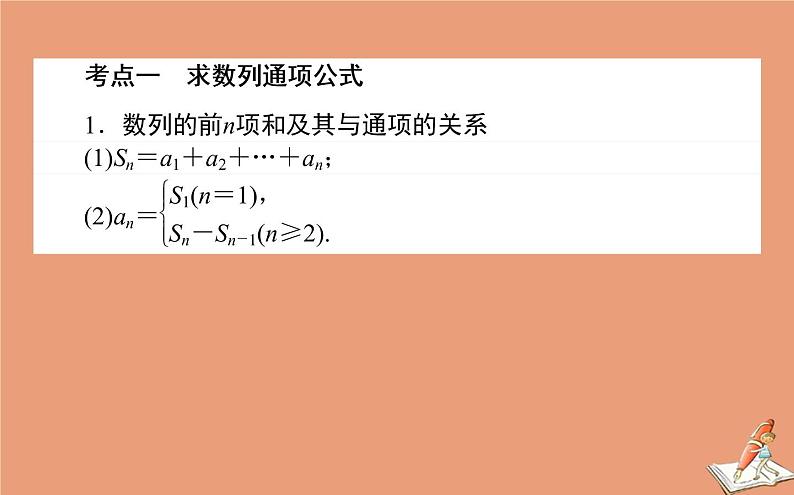 统考版2021高考数学二轮专题复习第二章2.2.2数列通项与求和课件文02