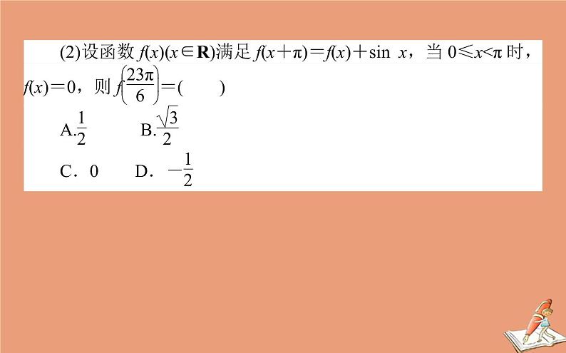 统考版2021高考数学二轮专题复习第二章2.1.1三角函数的图象与性质课件理第5页