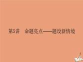 统考版2021高考数学二轮专题复习3.5命题亮点_题设新情境课件理