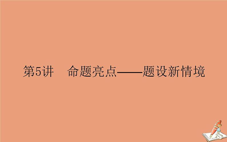 统考版2021高考数学二轮专题复习3.5命题亮点_题设新情境课件理01