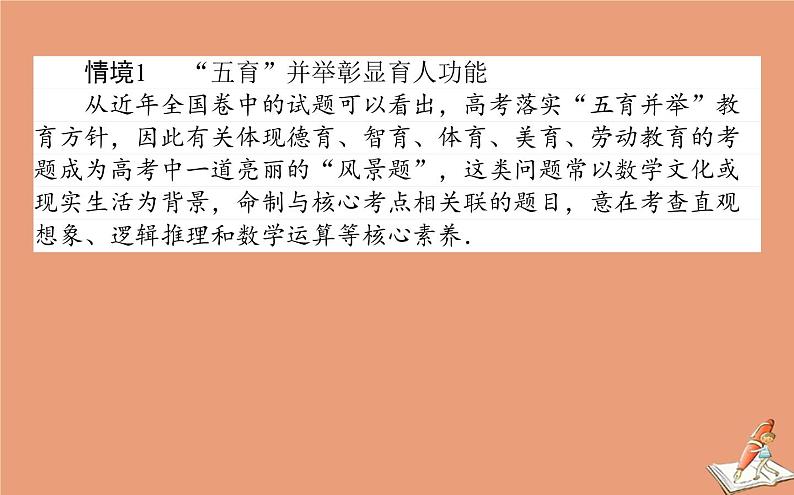 统考版2021高考数学二轮专题复习3.5命题亮点_题设新情境课件理02